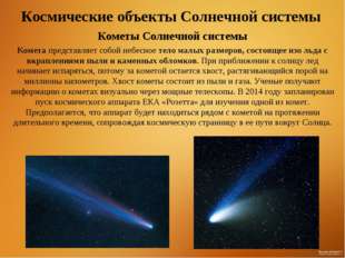 Космические объекты Солнечной системы Кометы Солнечной системы Комета предста