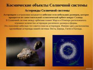Космические объекты Солнечной системы Астероиды Солнечной системы Астероидом