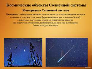 Космические объекты Солнечной системы Метеориты в Солнечной системе Метеориты