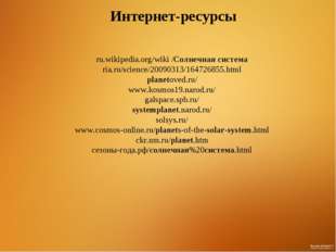 Интернет-ресурсы ru.wikipedia.org/wiki /Солнечная система ria.ru/science/2009
