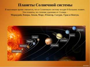 Планеты Солнечной системы В настоящее время считается, что в Солнечную систем