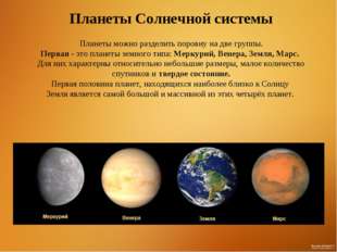 Планеты Солнечной системы Планеты можно разделить поровну на две группы. Перв