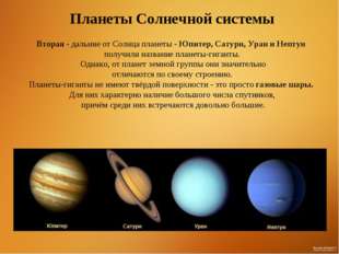 Планеты Солнечной системы Вторая - дальние от Солнца планеты - Юпитер, Сатурн