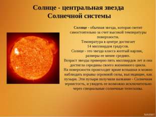 Солнце - центральная звезда Солнечной системы Солнце - обычная звезда, котора