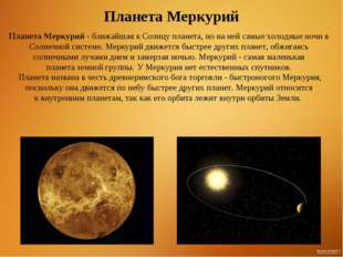 Планета Меркурий Планета Меркурий - ближайшая к Солнцу планета, но на ней са