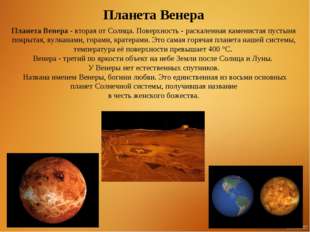 Планета Венера - вторая от Солнца. Поверхность - раскаленная каменистая пусты