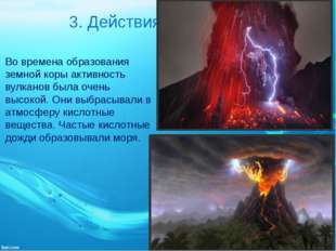 3. Действия вулканов Во времена образования земной коры активность вулканов б