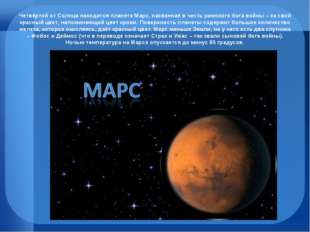 Четвёртой от Солнца находится планета Марс, названная в честь римского бога в