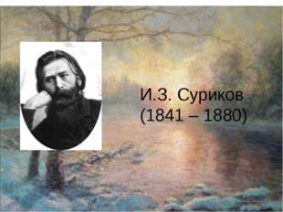 И.З. Суриков (1841 – 1880) 