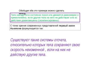 Обобщая оба эти примера можно сделать вывод: Тело находится в состоянии покоя