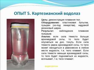 Цель: демонстрация плавания тел. Оборудование: пластиковая бутылка, пузырек (