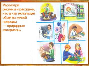 http://aida.ucoz.ru Рассмотри рисунки и расскажи, кто и как использует объек