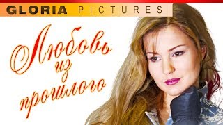 'Любовь из прошлого' фильм (2011) мелодрама