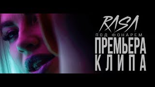 RASA - Под фонарем (Премьера клипа)