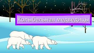 Колыбельная медведицы | Bear Lullaby in Russian