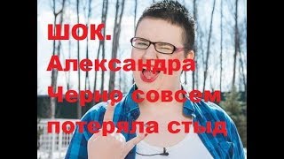 ШОК. Александра Черно совсем потеряла стыд. ДОМ-2, Новости, ТНТ