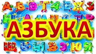 Азбука. Учим буквы русского алфавита. Обучающее видео для детей.