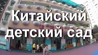 КИТАЙСКИЙ ДЕТСКИЙ САД. ОТВОДИМ И ЗАБИРАЕМ ВЕРОНИКУ ИЗ САДИКА.