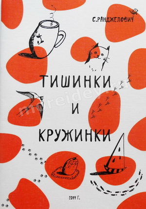 Книга "Тишинки и кружинки" Светланы Ранджелович