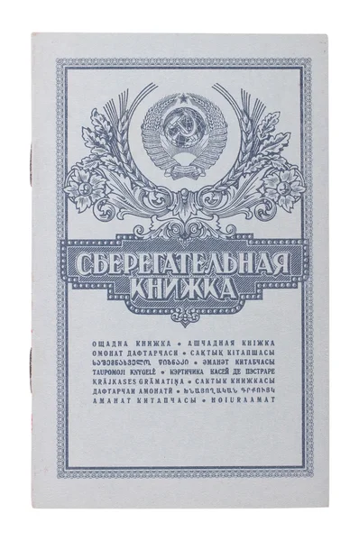 Советский документ. сберегательная книга — стоковое фото