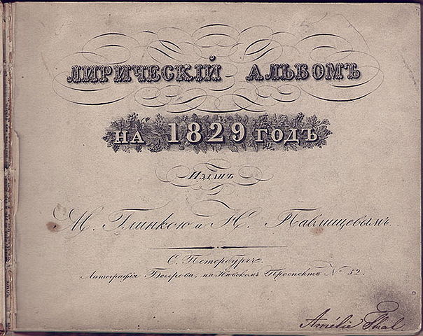 «Лирический альбом» Глинки и Павлищева, 1829