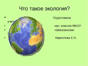 Что такое экология 3 класс окружающий мир презентация