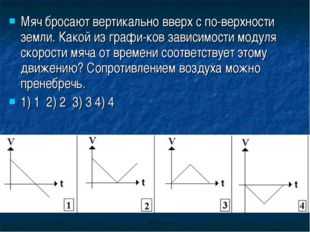 Мяч брошенный вертикально вверх достиг. График скорости тела брошенного вертикально вверх. Движение тела брошенного вертикально вверх графики. График движение тела брошенного вверх. Мяч брошен вертикально вверх.