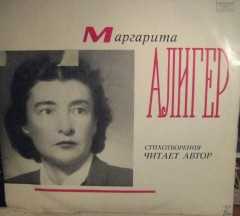 Маргарита алигер стихи