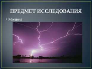 Исследовательский проект молния