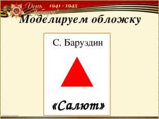 Баруздин салют 2 класс 21 век презентация