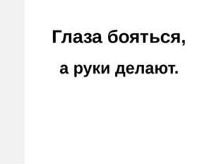 Рисунок глаза боятся а руки делают к пословице