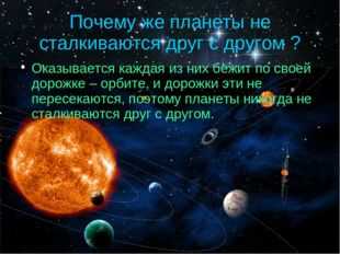 Планета почему. Презентация космос планеты. Не солнечной планеты планеты. Презентация космос Солнечная система. Почему планеты не сталкиваются друг с другом.