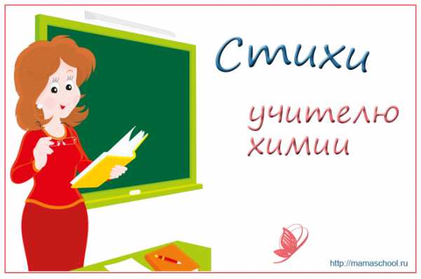 Стихи учителю химии на день учителя